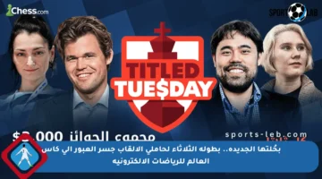 بحُلتها الجديدة.. بطولة الثلاثاء لحاملي الألقاب جسر العبور إلى كأس العالم للرياضات الإلكترونية